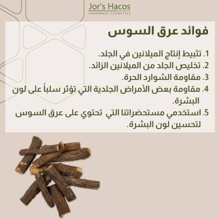 زيت عرق السوس